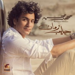 Habayeb Zaman [2017] - Mohamed Mohsen