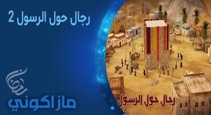 مزيد من المعلومات حول "مسلسل رجال حول الرسول ج2 الحلقه 30 والأخيرة كامل من رابط واحد مباشر"