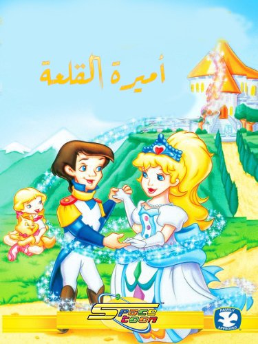 مزيد من المعلومات حول "The Princess Castle [1996] - تحميل ومشاهدة فيلم الانيميشن والفانتازيا العائلي"