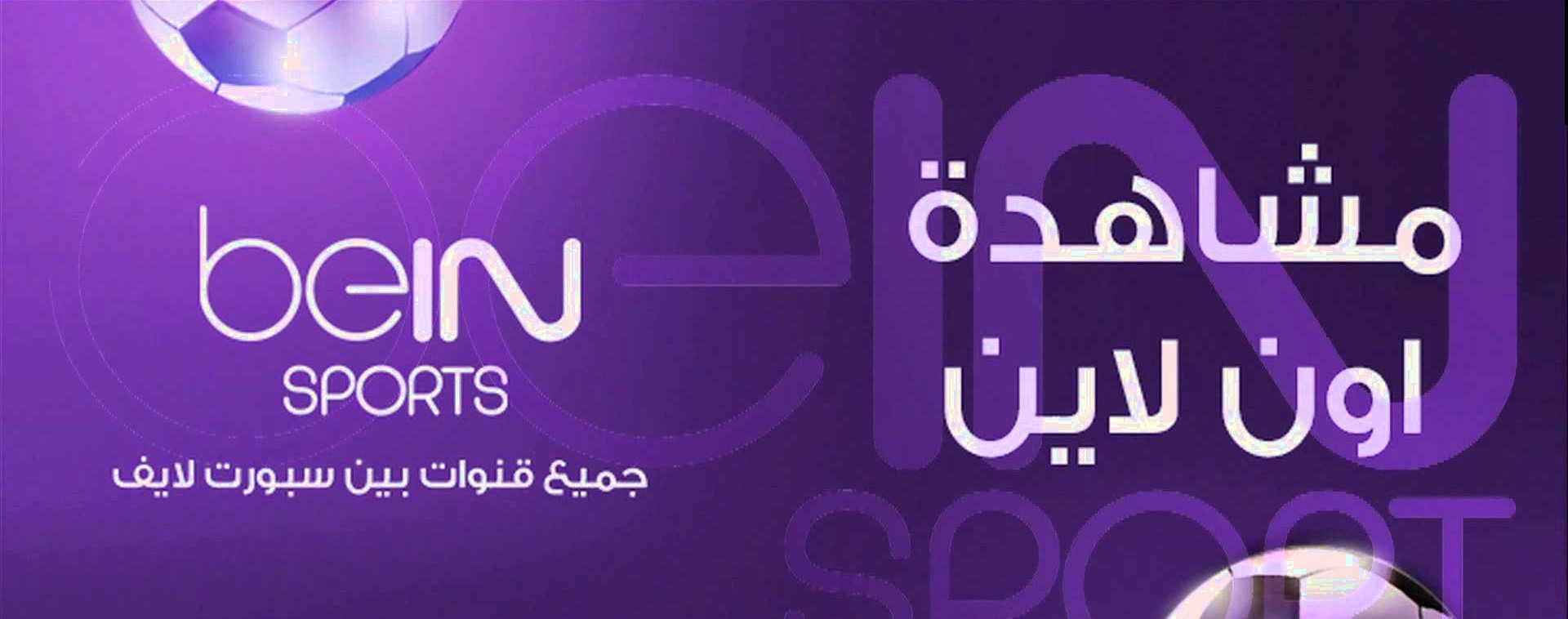 مزيد من المعلومات حول "مشاهدة قنوات beiN Sports بث مباشر"