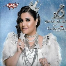 Farhety Beek [2018] - Waad Al Bahri