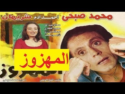 مزيد من المعلومات حول "مشاهدة و تحميل مسرحية المهزوز بطولة محمد صبحى و شريهان تحميل مباشر كامل اون لاين"