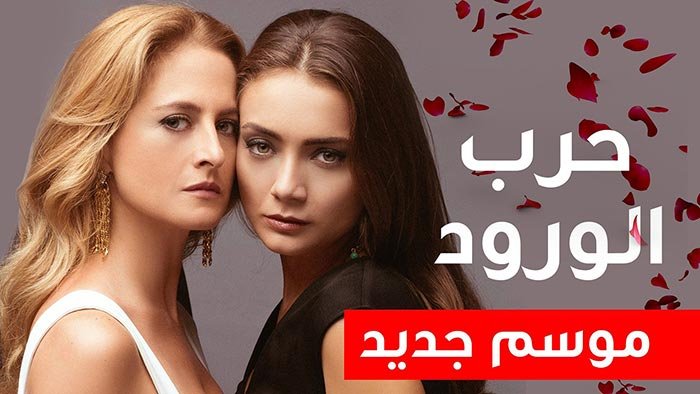 مزيد من المعلومات حول "مشاهدة وتحميل مسلسل حرب الورود الموسم الثاني الحلقه 32 والأخيرة كامل برابط واحد مباشر"