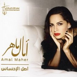 Asl El Ehsas [2019] - Amal Maher