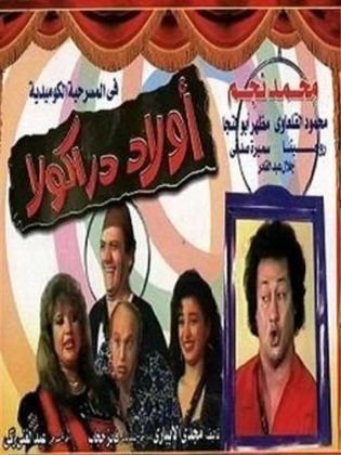 مزيد من المعلومات حول "تحميل و مشاهدة مسرحية اولاد دراكولا كامل تحميل مباشر"