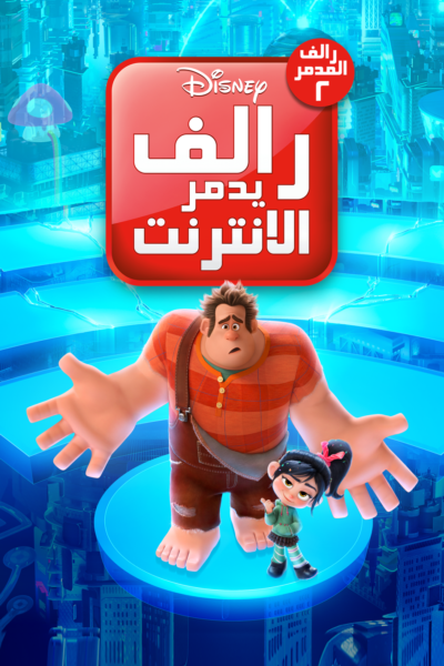 مزيد من المعلومات حول "مشاهدة و تحميل فيلم R﻿alph Breaks the Internet 2018 1080p WEB-DL مدبلج كامل اون لاين"