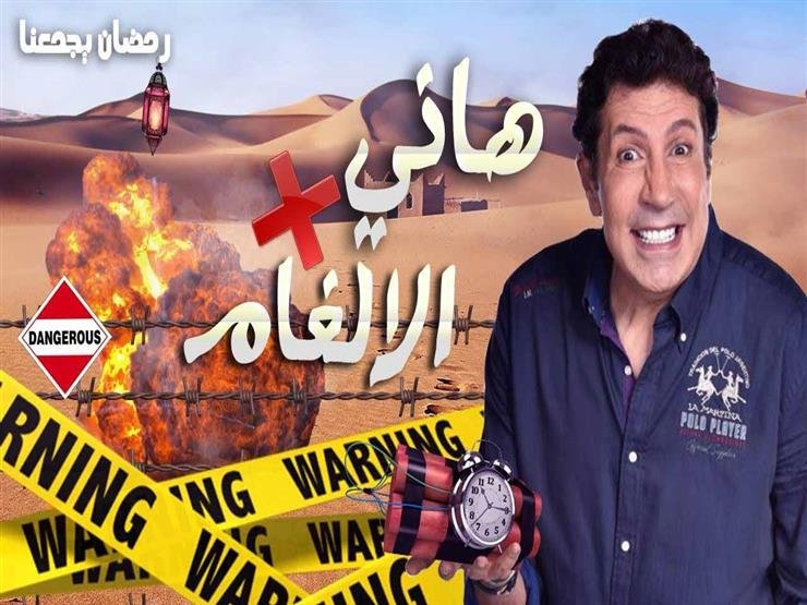 مزيد من المعلومات حول "تحميل ومشاهدة برنامج هاني فى الالغام الحلقة 29 و الاخيرة + المسلسل كامل من رابط واحد مباشر"