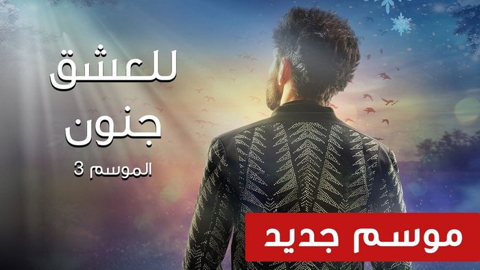 مزيد من المعلومات حول "مسلسل للعشق جنون الموسم 3 الحلقه 32 والأخيرة كامل من رابط واحد مباشر"