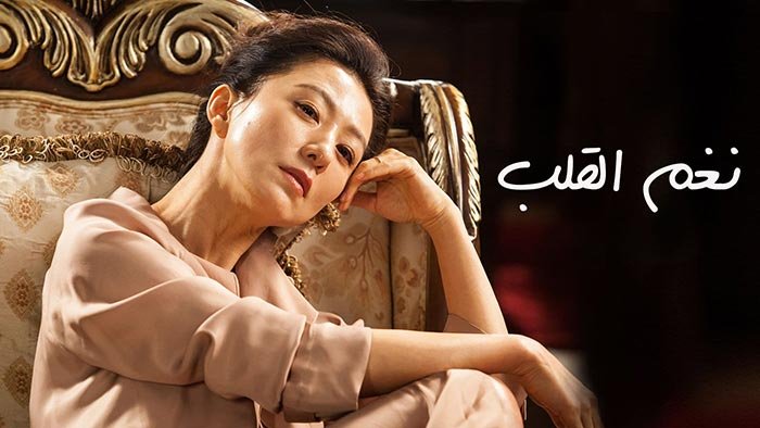 مزيد من المعلومات حول "مسلسل نغم القلب الحلقة 25 والأخيرة كامل من رابط واحد مباشر"