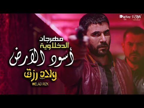 مزيد من المعلومات حول "تحميل و استماع  المدفعجية - مهرجان الأسود راجعة - من فيلم ولاد رزق 2"