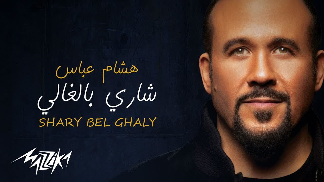 مزيد من المعلومات حول "تحميل و استماع اغنية هشام عباس - شارى بالغالى - من الالبوم القادم"