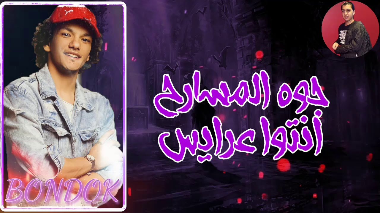 مزيد من المعلومات حول "تحميل و استماع  مهرجان كلاب مصالح - تيتو وبندق"