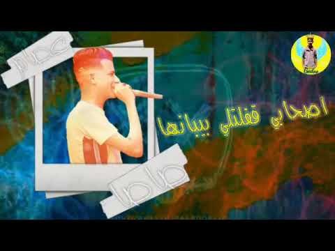 مزيد من المعلومات حول "تحميل و استماع  مهرجان اصحابي قفلتلي بيبانها - عصام صاصا"