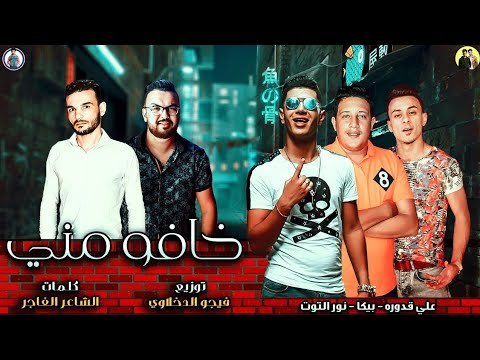 مزيد من المعلومات حول "تحميل واستماع  مهرجان خافو مني - حمو بيكا"