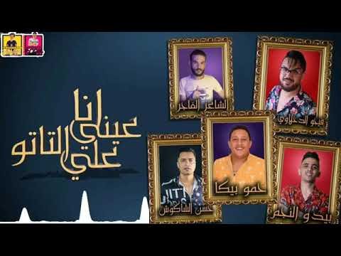 مزيد من المعلومات حول "تحميل و استماع  مهرجان انا عيني علي التاتو - حمو بيكا"