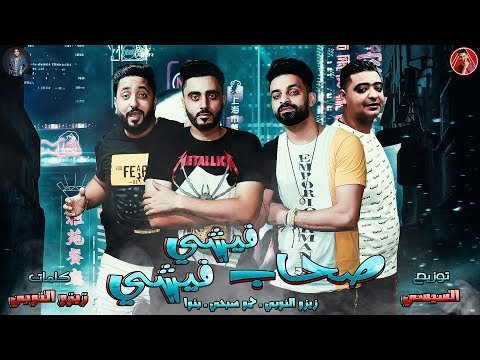 مزيد من المعلومات حول "تحميل واستماع فريق الاحلام - مهرجان صحاب فيشى فيشى"