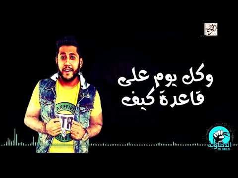 مزيد من المعلومات حول "تحميل و استماع  مهرجان الحب كلوا راح - الدخلاوية"