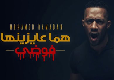 مزيد من المعلومات حول "تحميل واستماع  محمد رمضان - هما عايزينها فوضى"