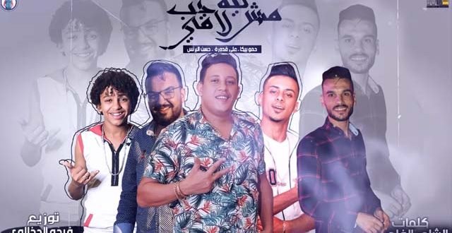 مزيد من المعلومات حول "تحميل واستماع  مهرجان ليه مش لاقي حب - حمو بيكا"