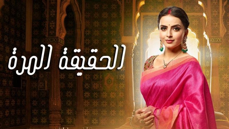 مزيد من المعلومات حول "مسلسل الحقيقة المرة الحلقه 55 والأخيرة كامل برابط واحد مباشر"