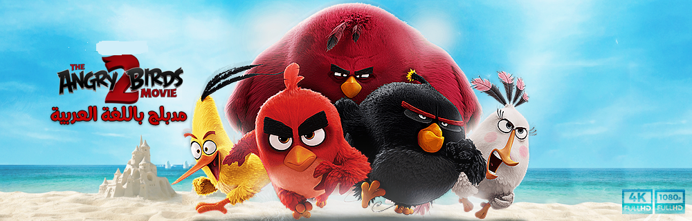 مزيد من المعلومات حول "تحميل ومشاهدة فيلم The Angry Birds Movie 2 2019 مدبلج للعربية بجودة 1080p BluRay تحميل مباشر"