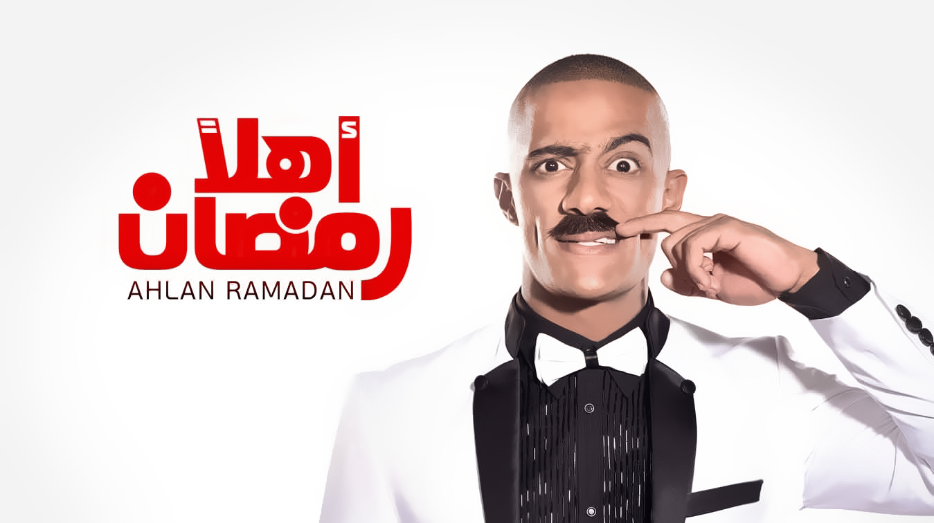 مزيد من المعلومات حول "تحميل ومشاهدة مسرحية اهلا رمضان كاملة تحميل مباشر"