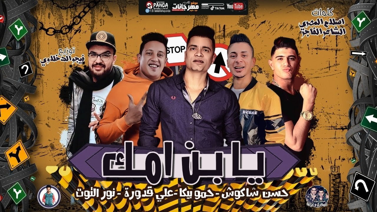 مزيد من المعلومات حول "مهرجان يابن امك - حمو بيكا وحسن شاكوش"