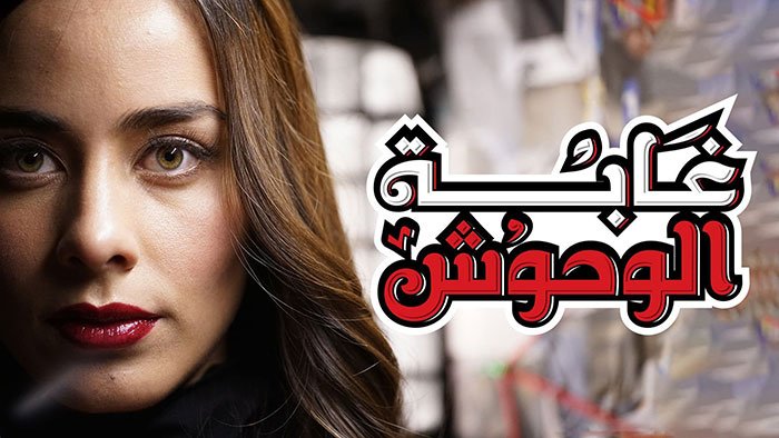 مزيد من المعلومات حول "مشاهدة وتحميل مسلسل غابة الوحوش الحلقه 51 متجدد"