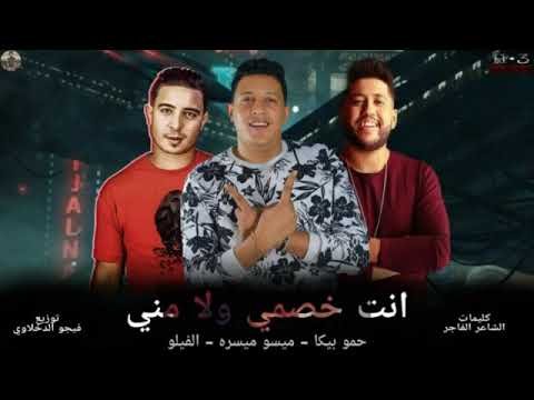 مزيد من المعلومات حول "تحميل و استماع  مهرجان انت خصمي ولا مني - حمو بيكا"