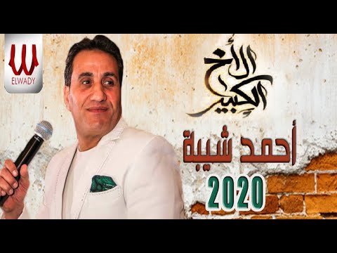 مزيد من المعلومات حول "تحميل واستماع  اغنية احمد شيبة - الأخ الكبير"