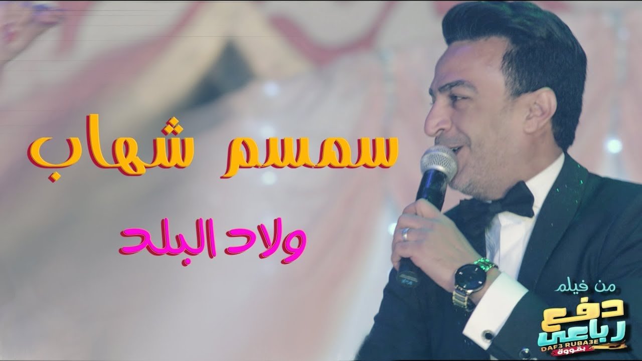 مزيد من المعلومات حول "تحميل و استماع  اغنية سمسم شهاب - ولاد البلد - من فيلم دفع رباعي"