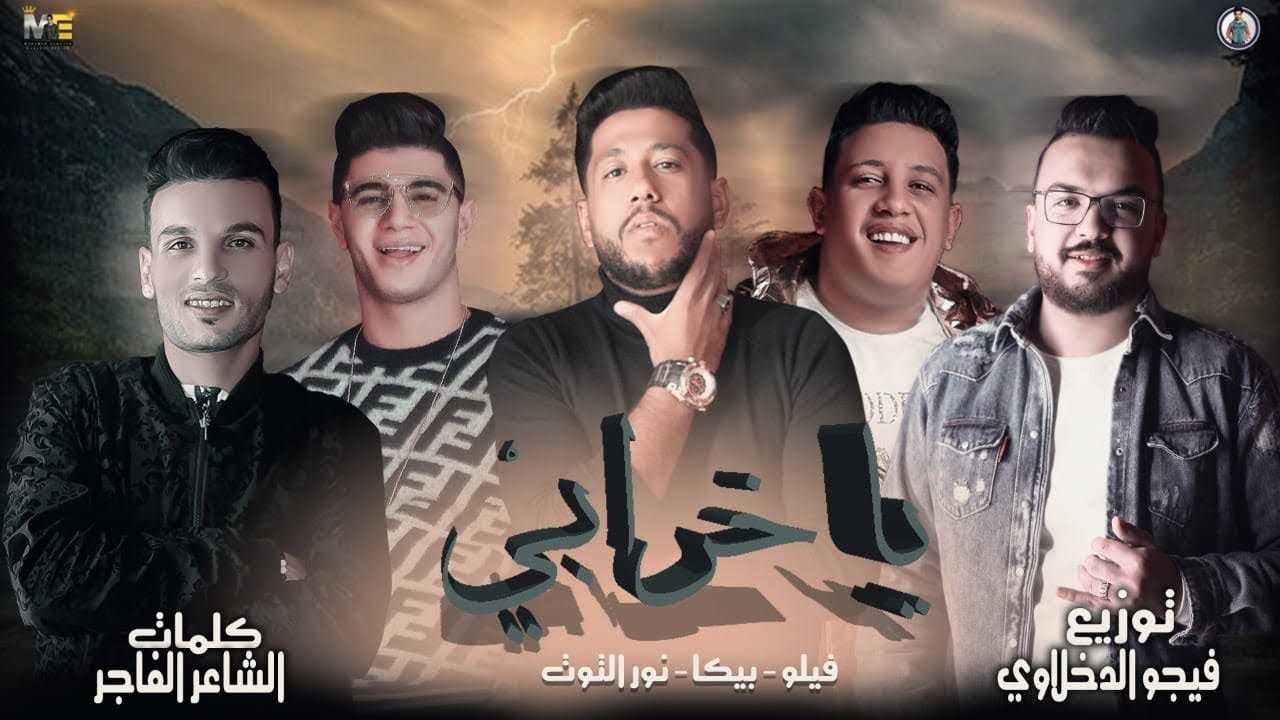 مزيد من المعلومات حول "تحميل واستماع مهرجان حمو بيكا يا خرابي - مع فيلو"