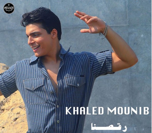 خالد منيب - رقصنا.jpg