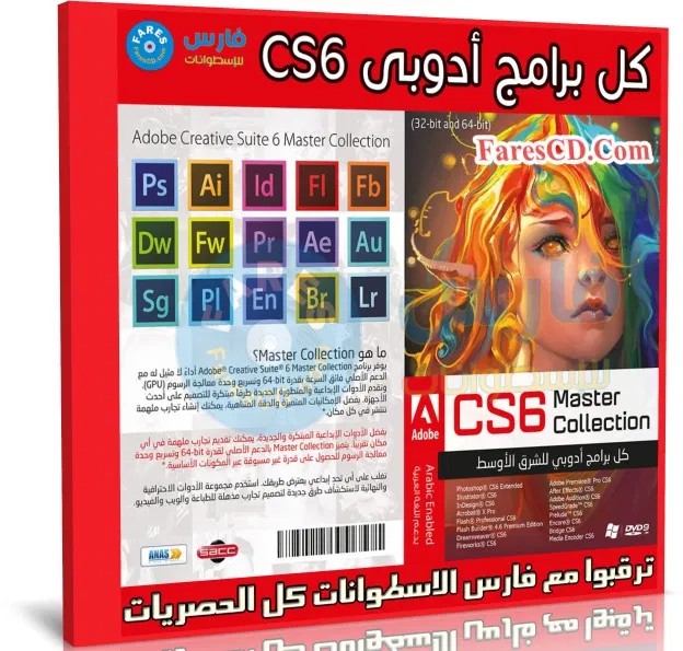اسطوانة-برامج-أدوبى-للأجهزة-الضعيفة-Adobe-CS6-Master-Collection~1.jpg