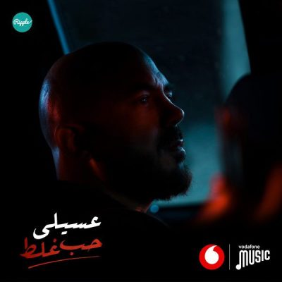 اغنية-محمود-العسيلي-حب-غلط-mp3.jpg