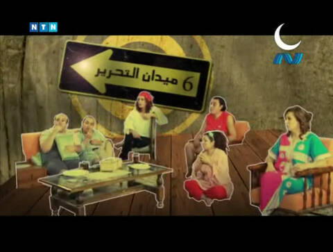 مسلسل 6 ميدان التحرير.jpg