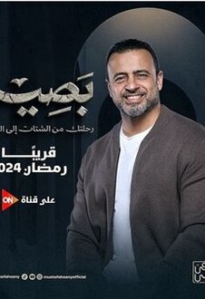 الحلقة 12 - أوامر ربنا - بصير - مصطفى حسني - EPS 12 - Baseer - Mustafa Hosny
